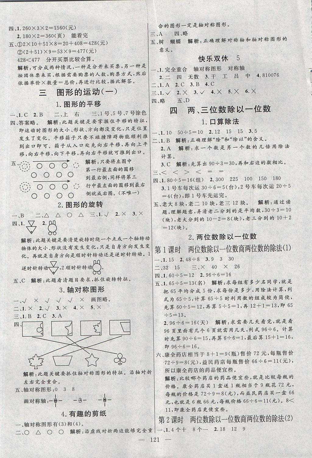 2017年亮点激活小学教材多元演练三年级数学上册冀教版 参考答案