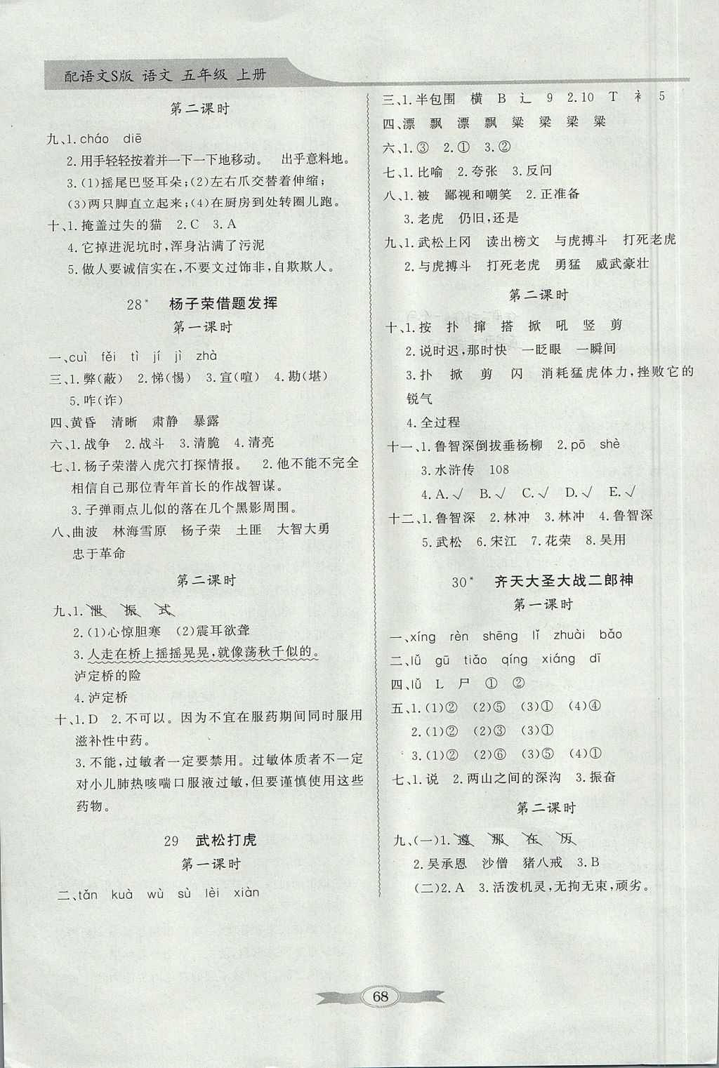 2017年同步導(dǎo)學(xué)與優(yōu)化訓(xùn)練五年級(jí)語(yǔ)文上冊(cè)語(yǔ)文S版 綜合素質(zhì)問(wèn)卷答案