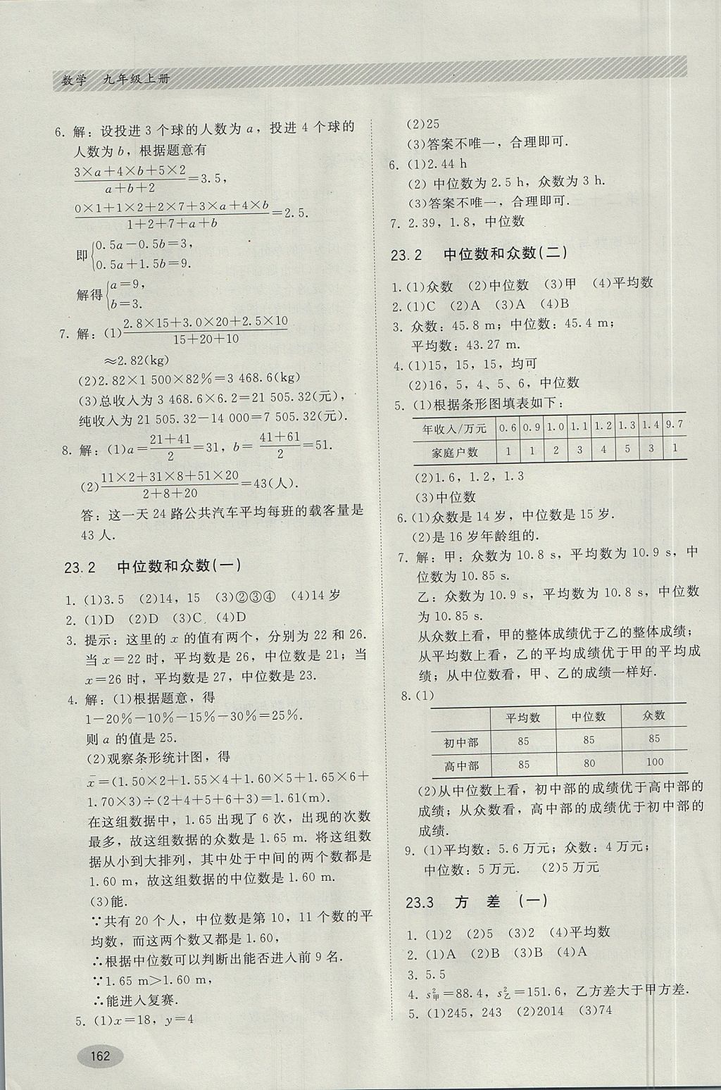 2017年同步练习册九年级数学上册冀教版河北教育出版社 参考答案