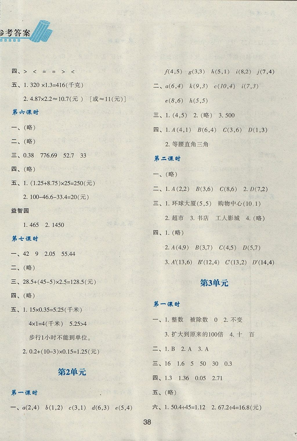 2017年新課程學(xué)習(xí)與評(píng)價(jià)五年級(jí)數(shù)學(xué)上冊(cè)人教版 參考答案