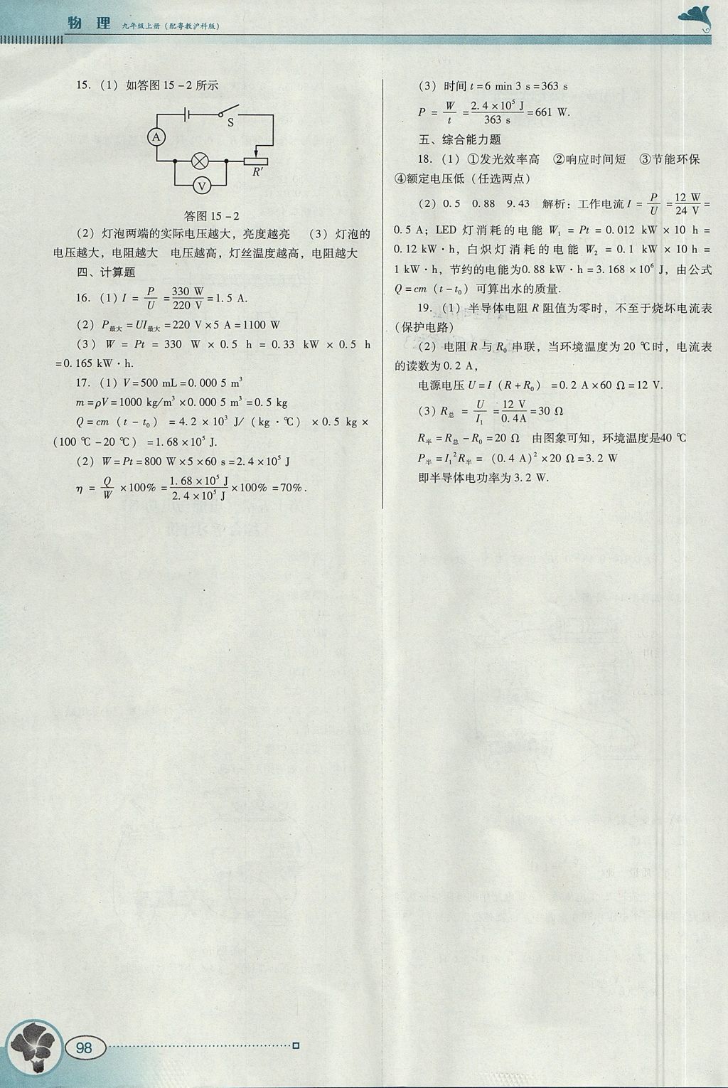 2017年南方新课堂金牌学案九年级物理上册粤沪版 参考答案