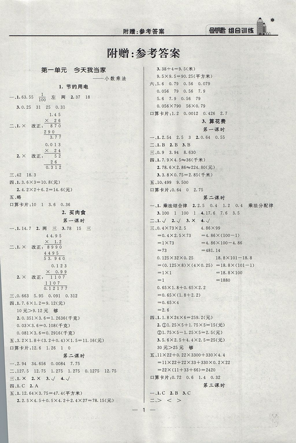 2017年东方传媒金钥匙组合训练五年级数学上册青岛版 质量调查问卷答案