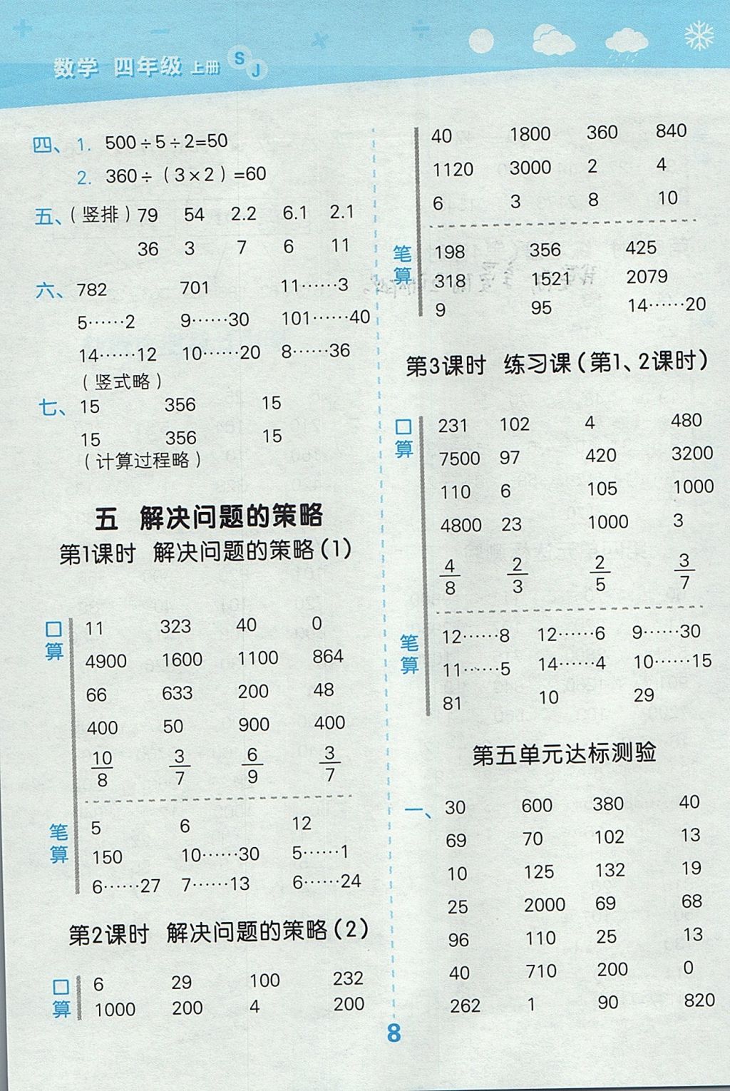 2017年小学口算大通关四年级数学上册苏教版 参考答案