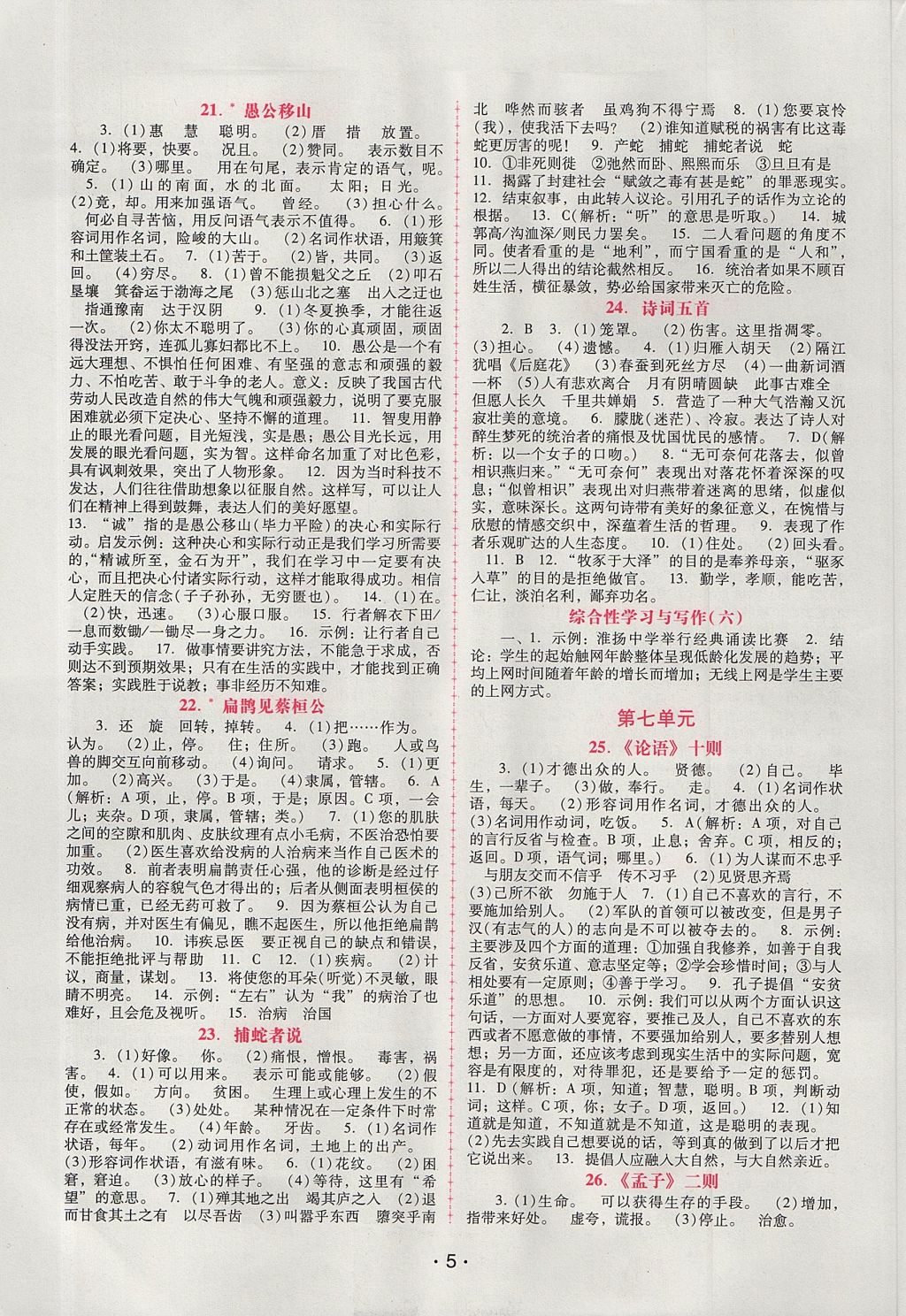 2017年自主與互動學(xué)習(xí)新課程學(xué)習(xí)輔導(dǎo)九年級語文上冊語文版 參考答案