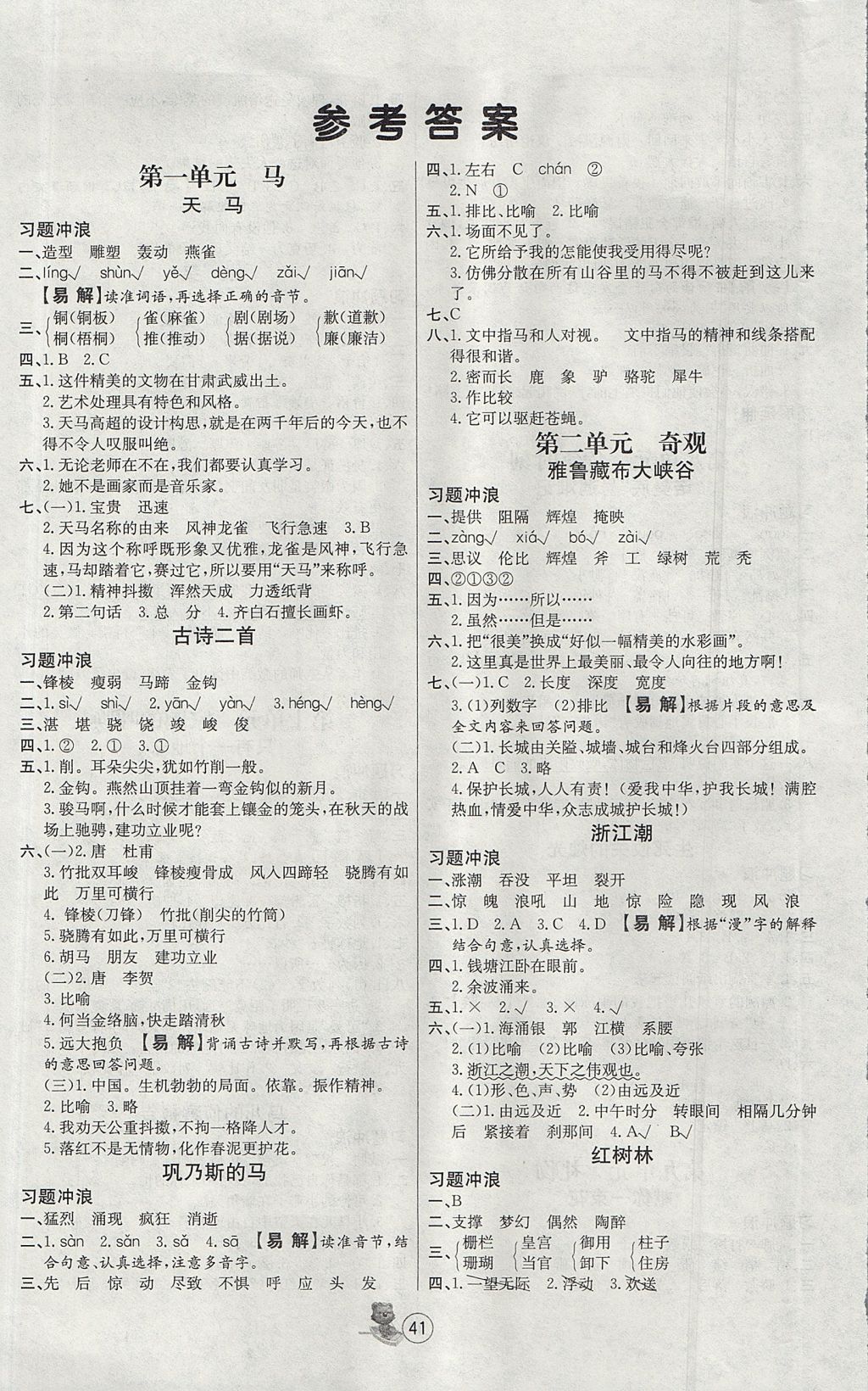 2017年培優(yōu)課堂隨堂練習(xí)冊(cè)五年級(jí)語(yǔ)文上冊(cè)北師大版 參考答案