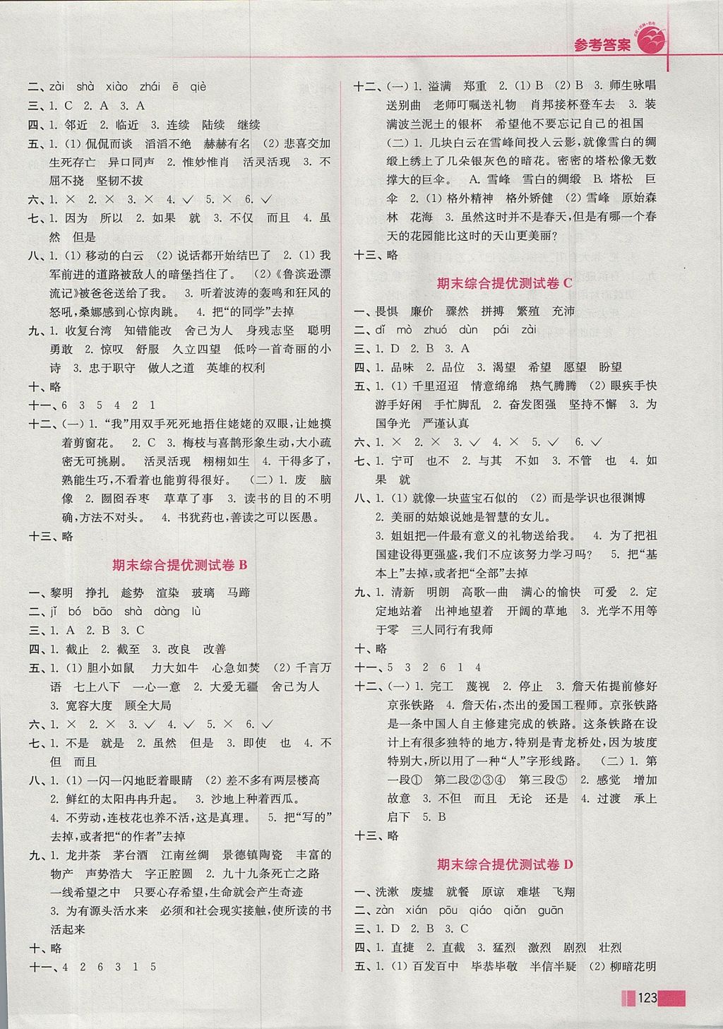 2017年名師點(diǎn)撥培優(yōu)訓(xùn)練六年級語文上冊江蘇版 參考答案