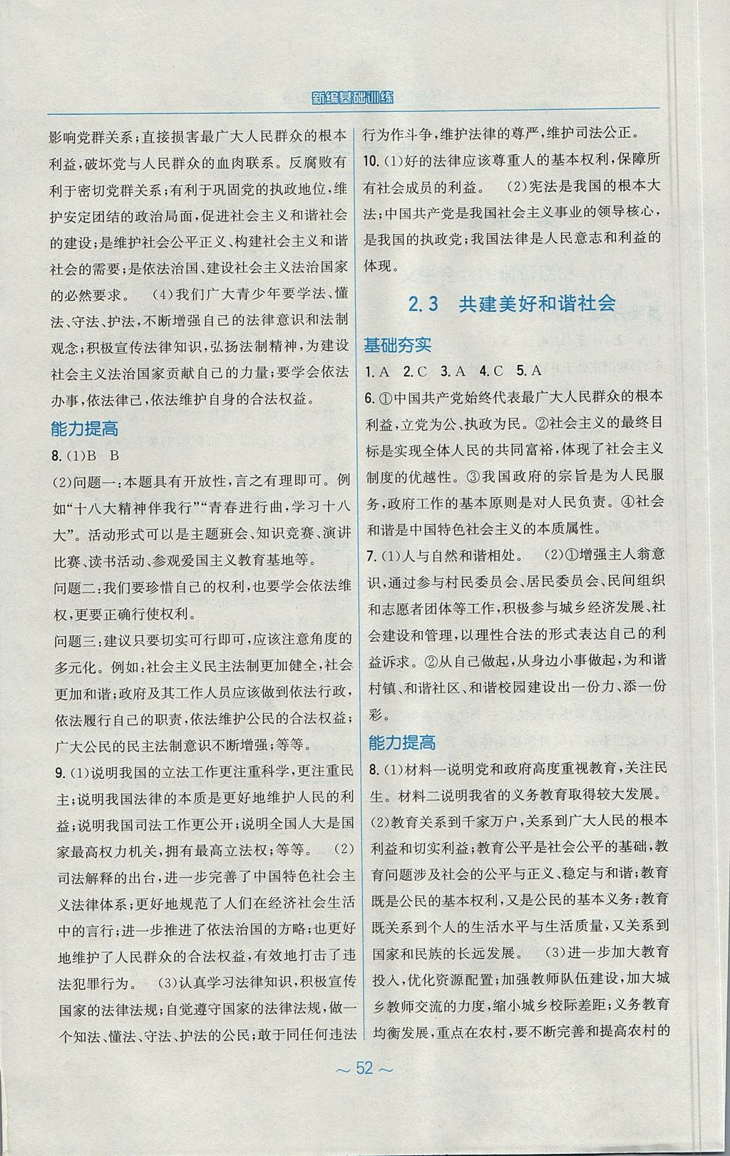 2017年新編基礎(chǔ)訓(xùn)練九年級(jí)思想品德全一冊(cè)粵教版 參考答案