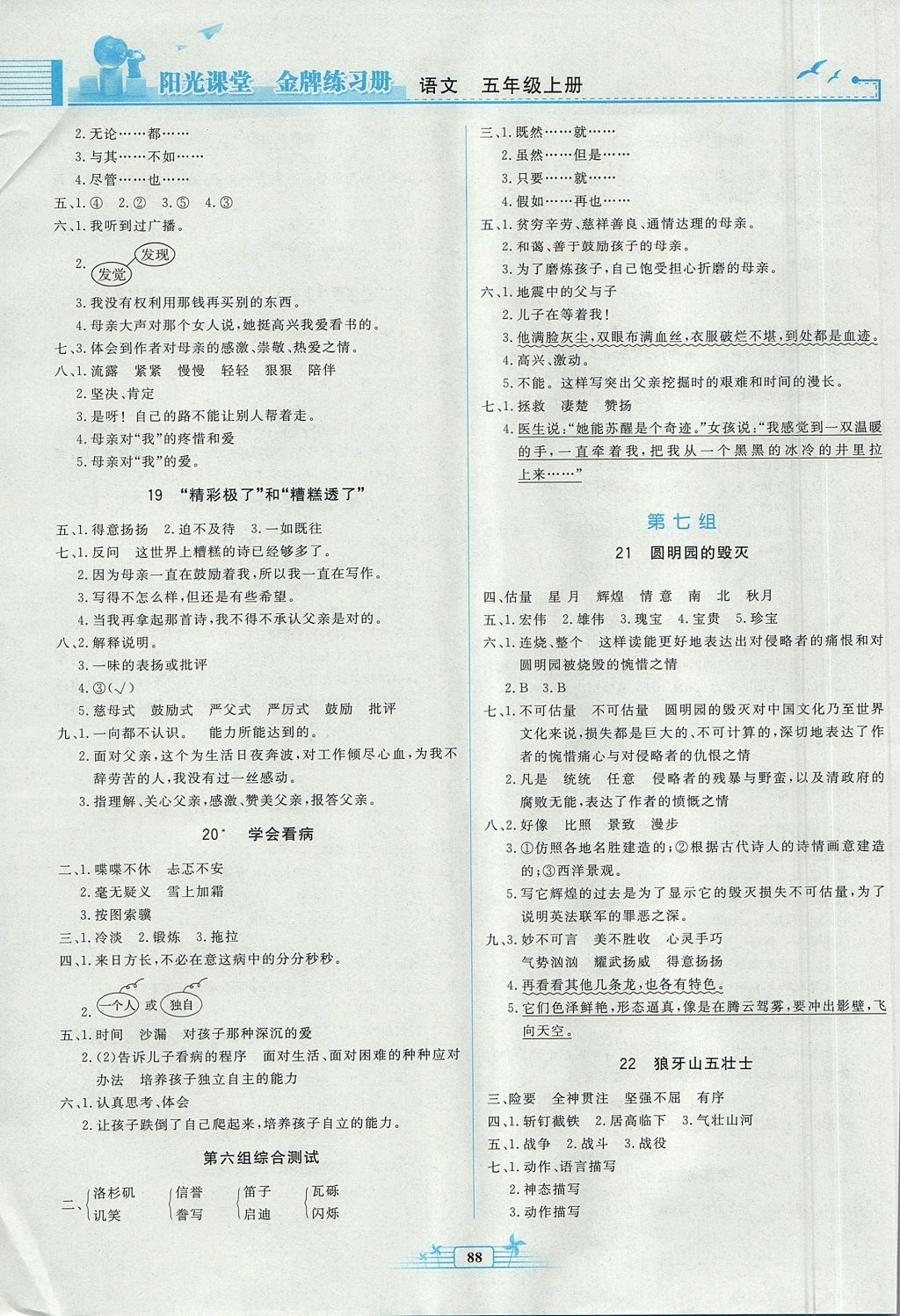 2017年陽光課堂金牌練習冊五年級語文上冊人教版 參考答案