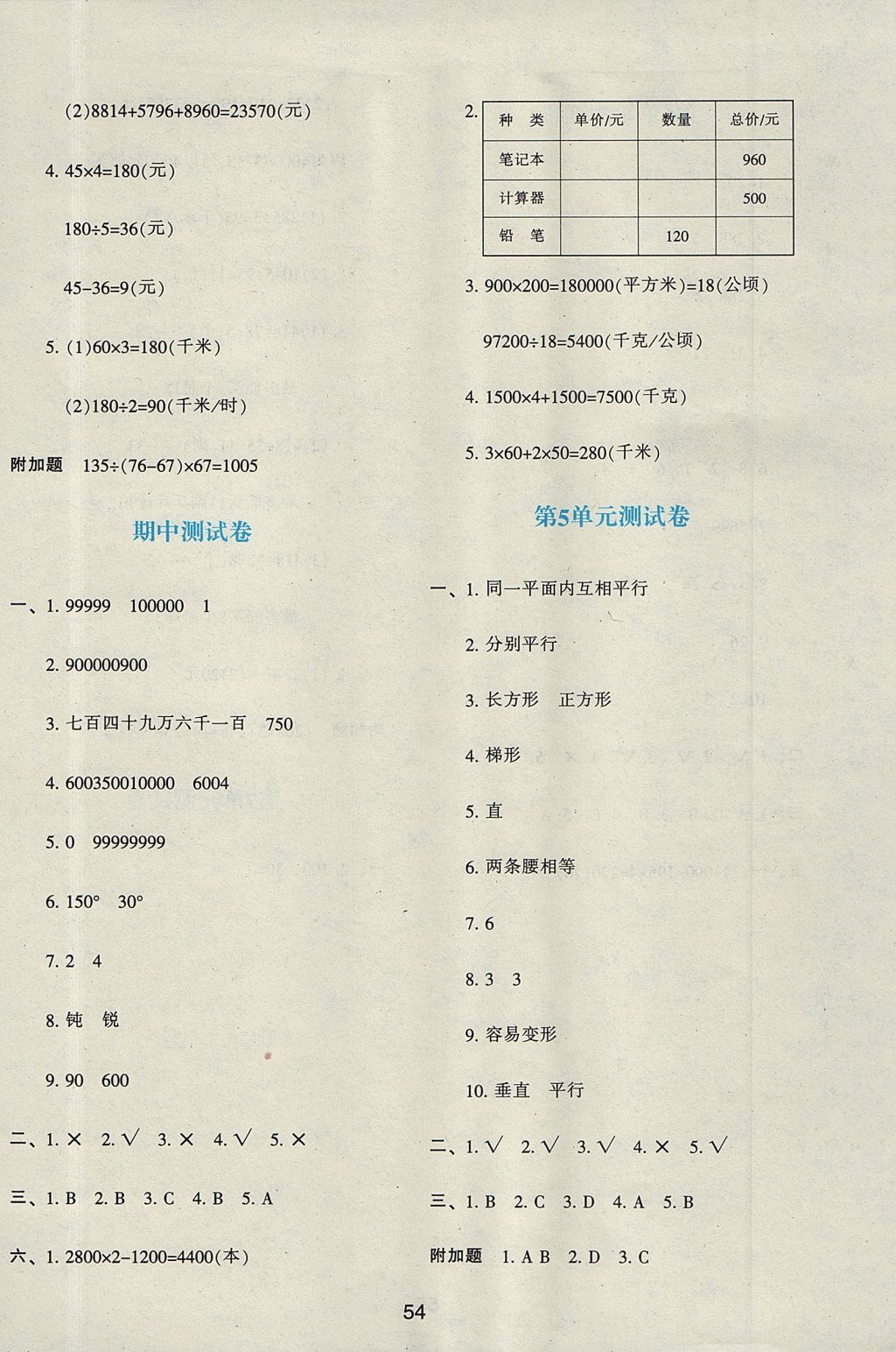 2017年新課程學(xué)習(xí)與評價四年級數(shù)學(xué)上冊人教版 參考答案