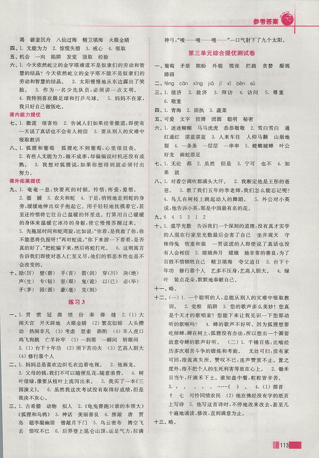 2017年名师点拨培优训练五年级语文上册江苏版 参考答案