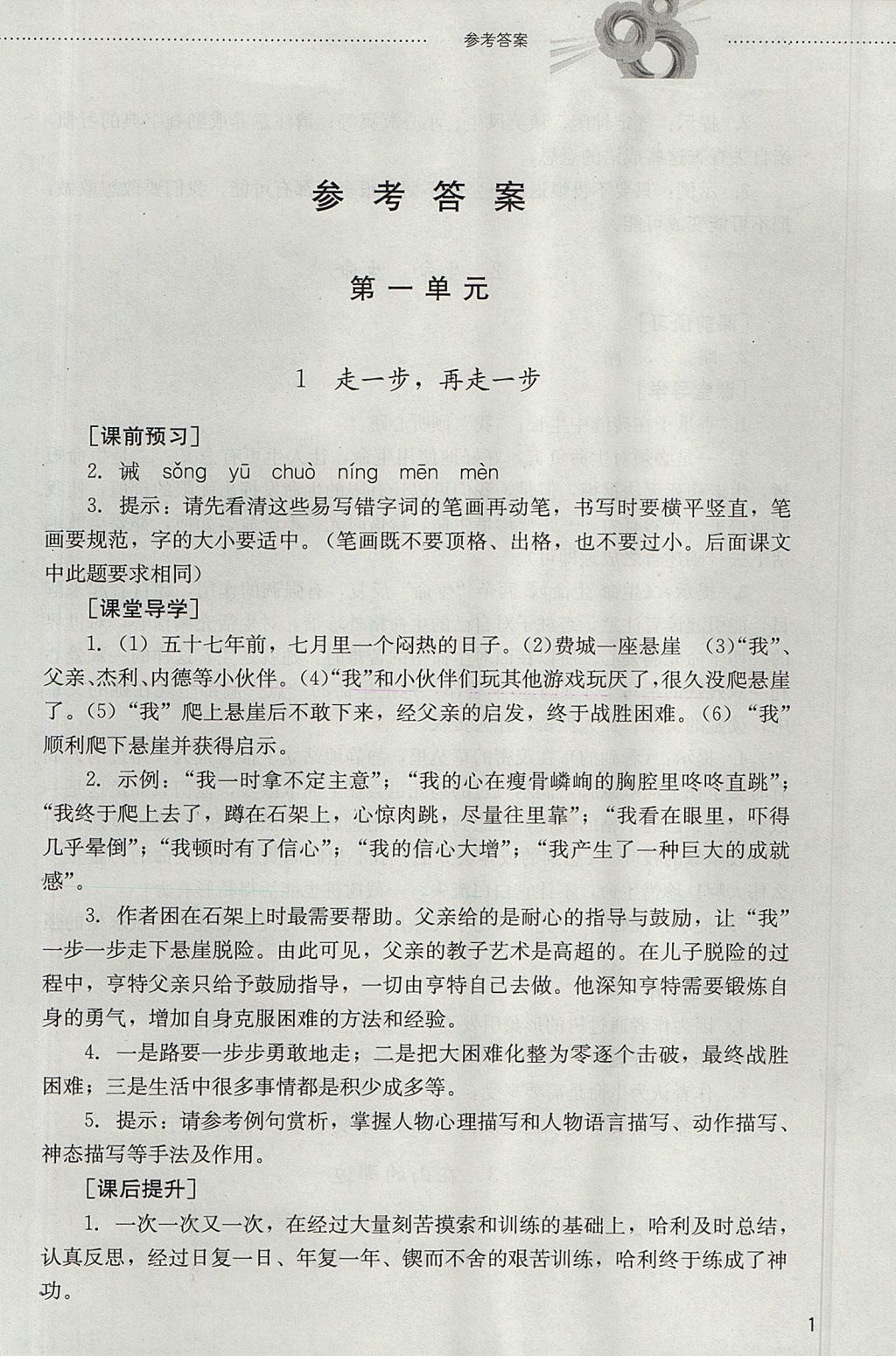 2017年同步訓(xùn)練六年級(jí)語(yǔ)文上冊(cè)魯教版五四制山東文藝出版社 參考答案