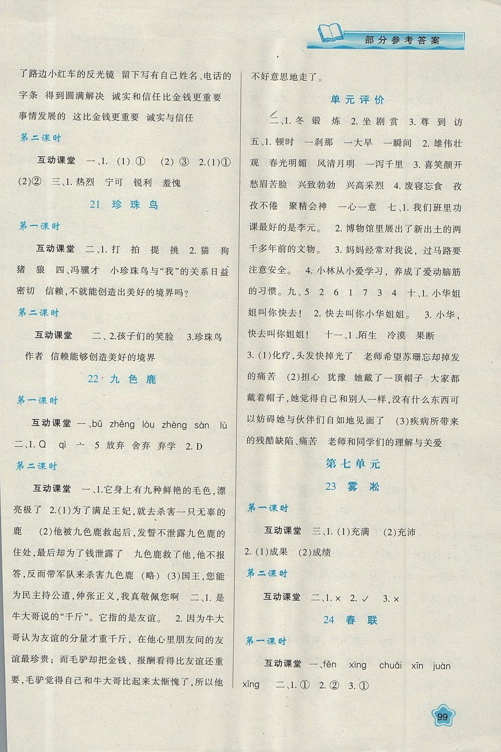 2017年新課程學(xué)習(xí)與評(píng)價(jià)四年級(jí)語(yǔ)文上冊(cè)蘇教版 參考答案