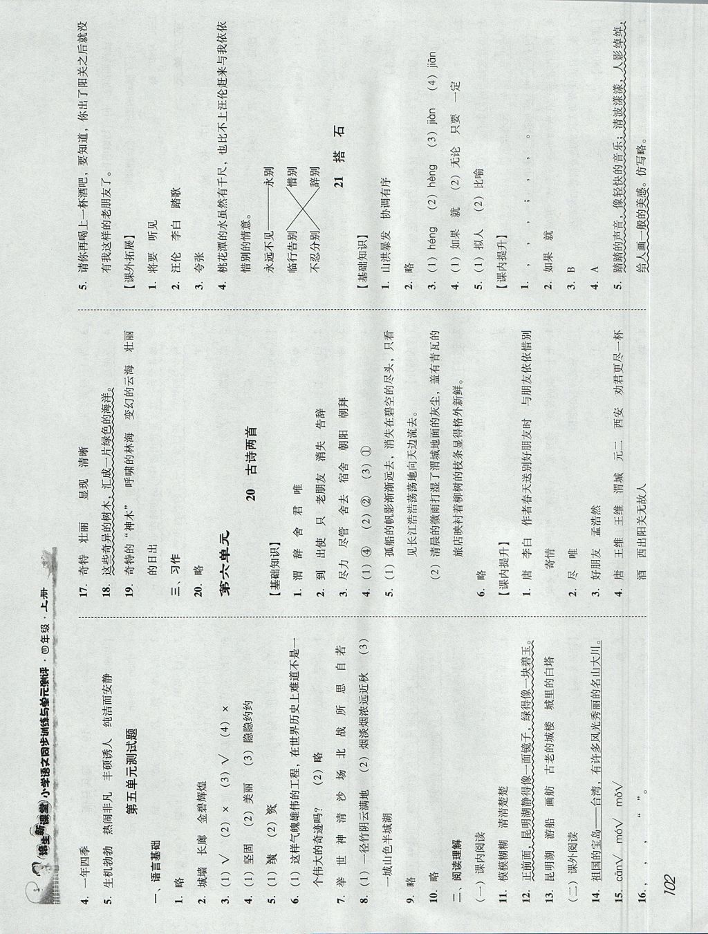 2017年培生新課堂小學(xué)語文同步訓(xùn)練與單元測評四年級上冊人教版 參考答案