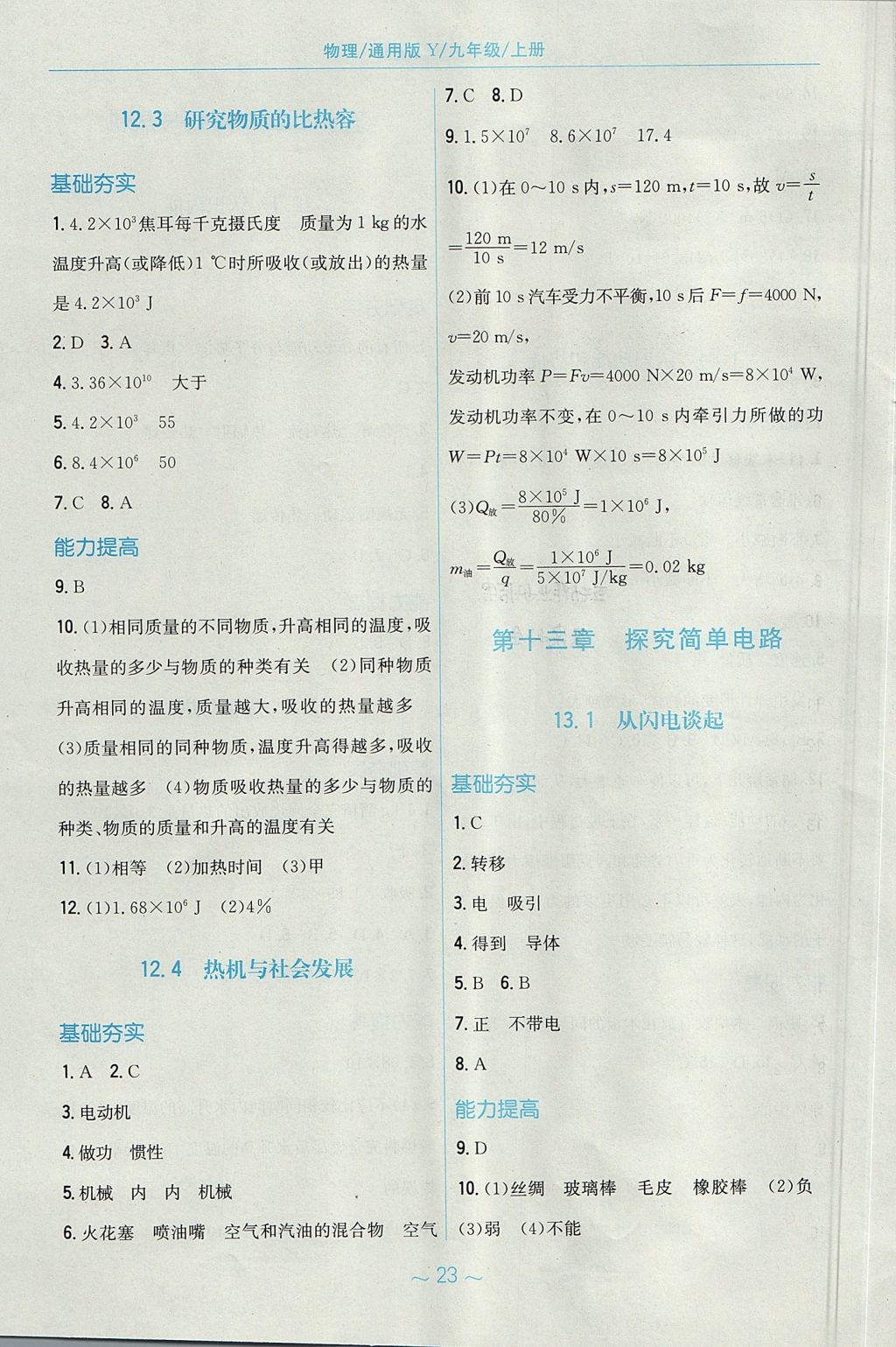 2017年新編基礎(chǔ)訓(xùn)練九年級物理上冊通用版Y 參考答案