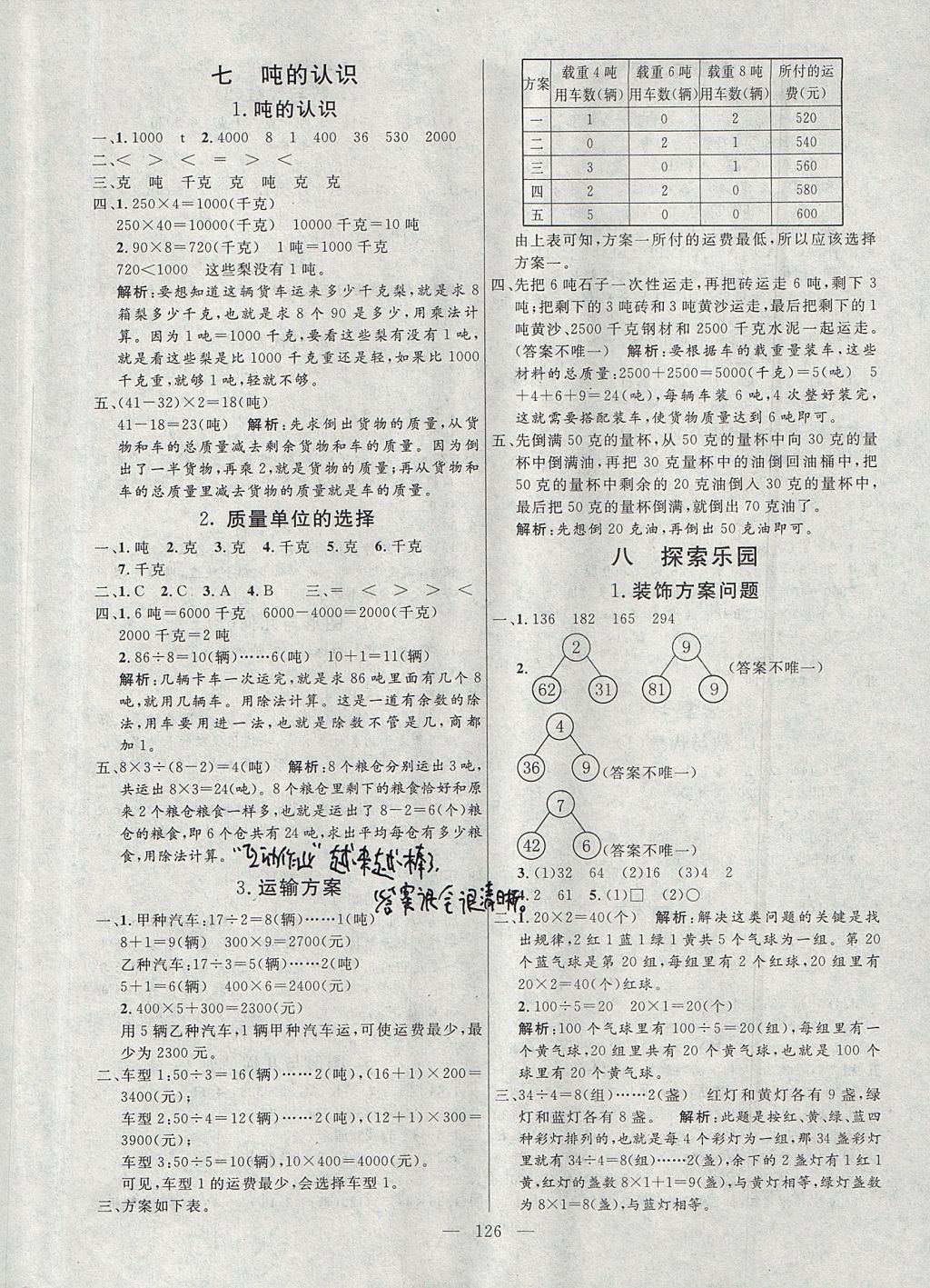 2017年亮点激活小学教材多元演练三年级数学上册冀教版 参考答案