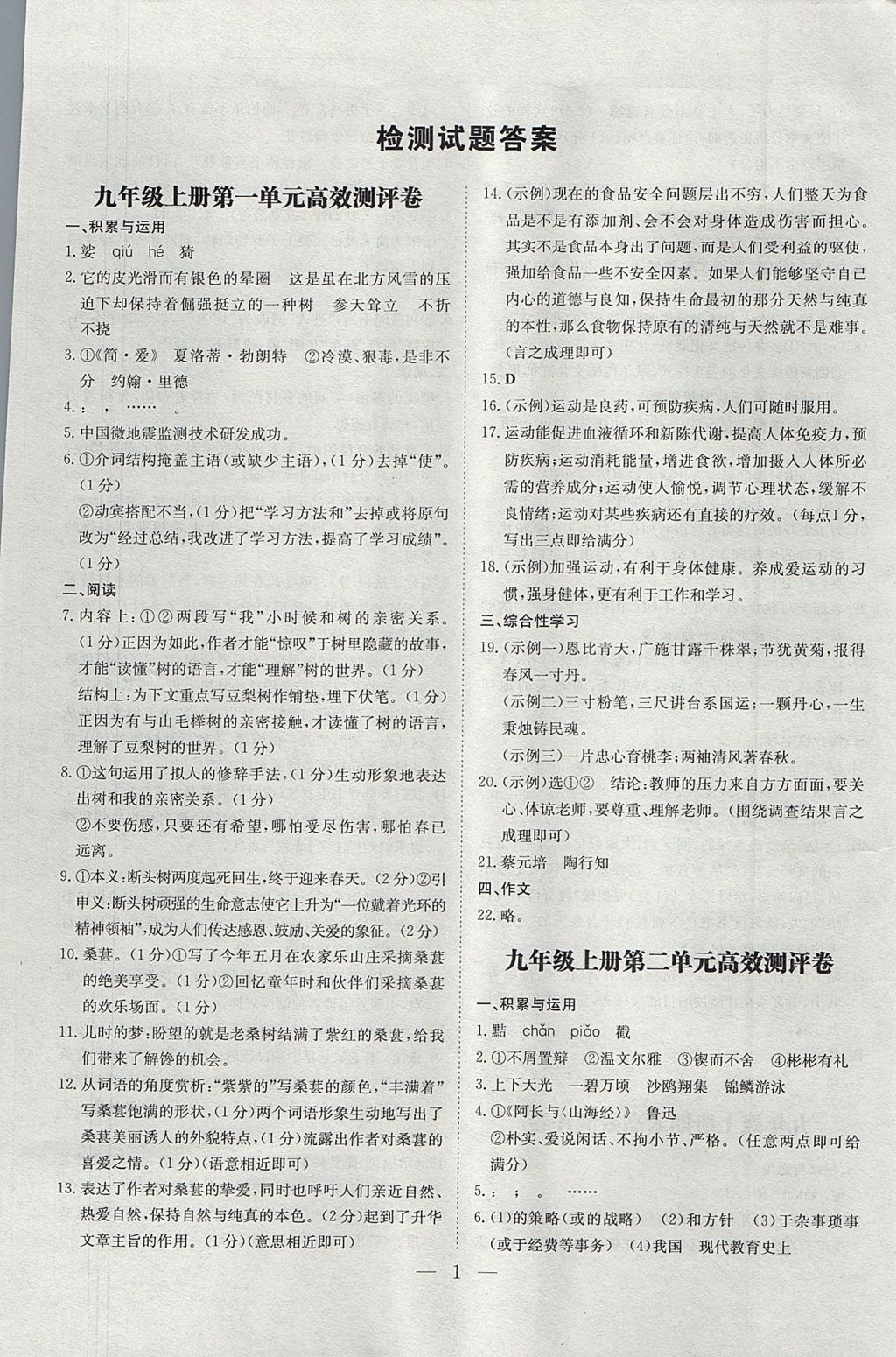 2017年遵義初中同步導(dǎo)與練九年級(jí)語(yǔ)文全一冊(cè)語(yǔ)文版 測(cè)試題答案