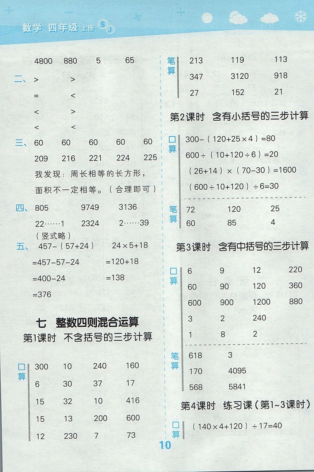 2017年小学口算大通关四年级数学上册苏教版 参考答案