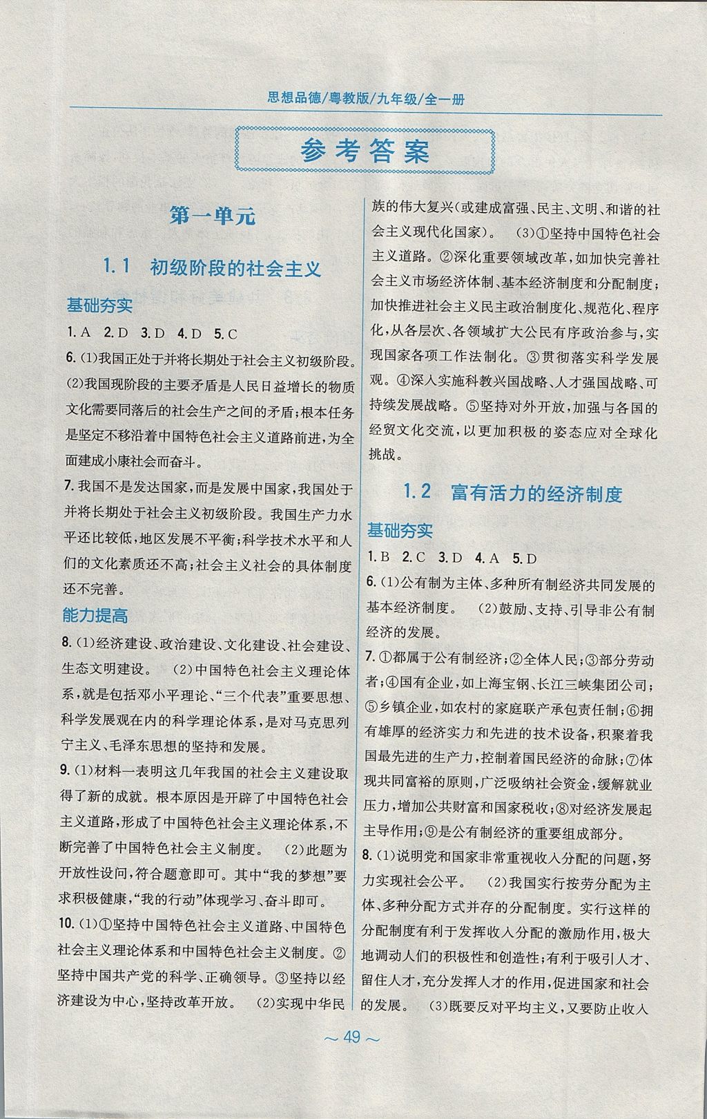 2017年新編基礎(chǔ)訓(xùn)練九年級思想品德全一冊粵教版 參考答案