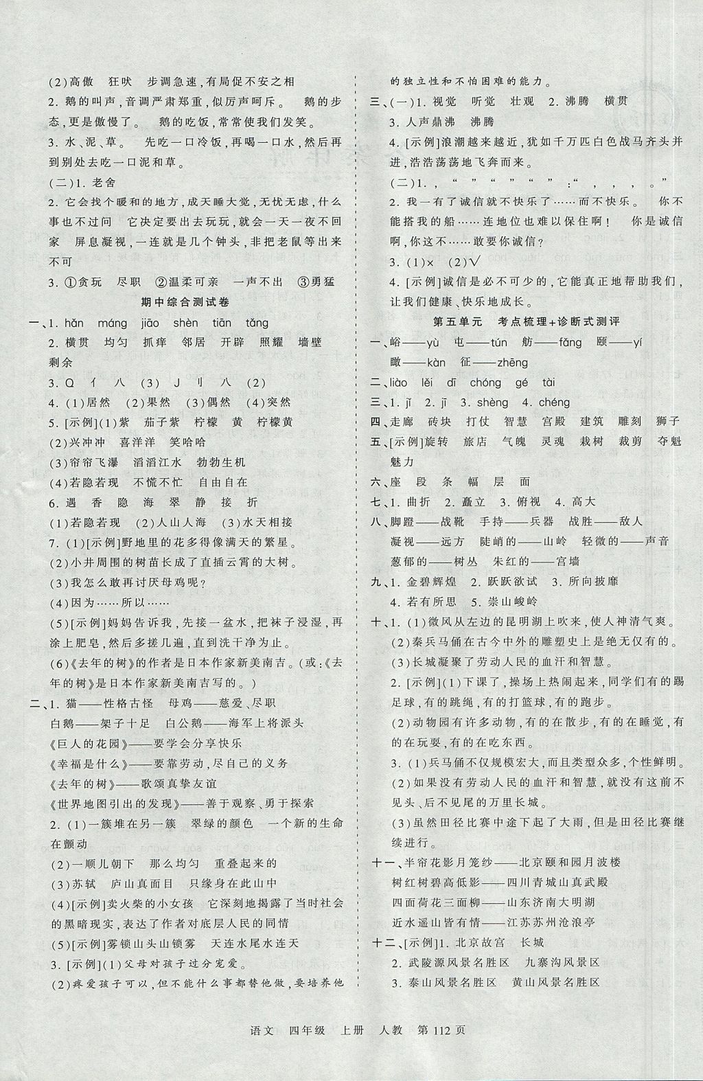 2017年王朝霞考點梳理時習卷四年級語文上冊人教版 參考答案