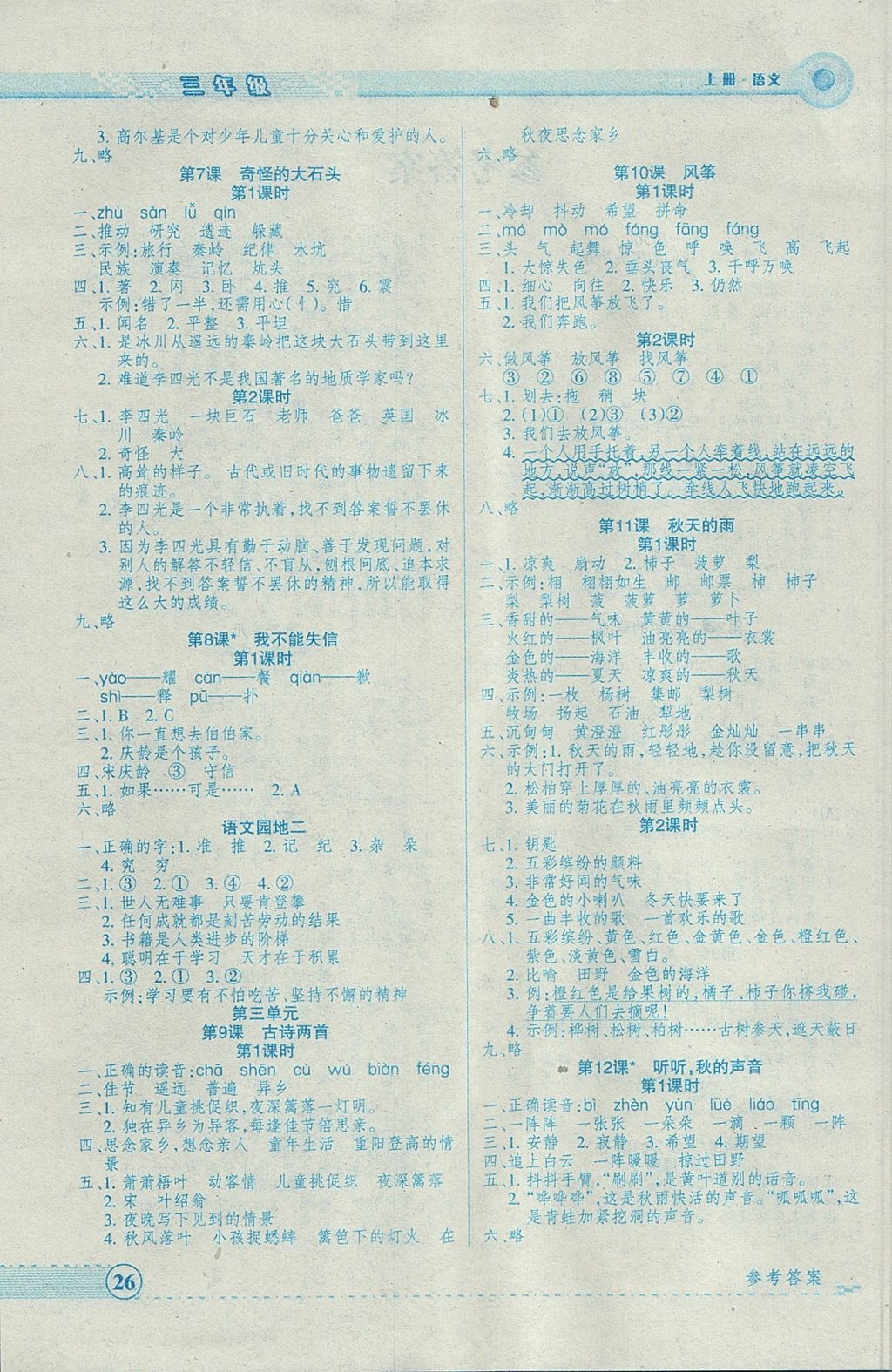 2017年優(yōu)品小課堂三年級(jí)語文上冊(cè)人教版 參考答案