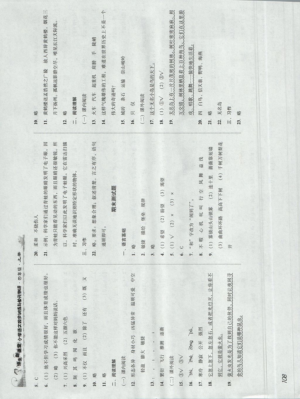 2017年培生新課堂小學(xué)語文同步訓(xùn)練與單元測(cè)評(píng)四年級(jí)上冊(cè)人教版 參考答案