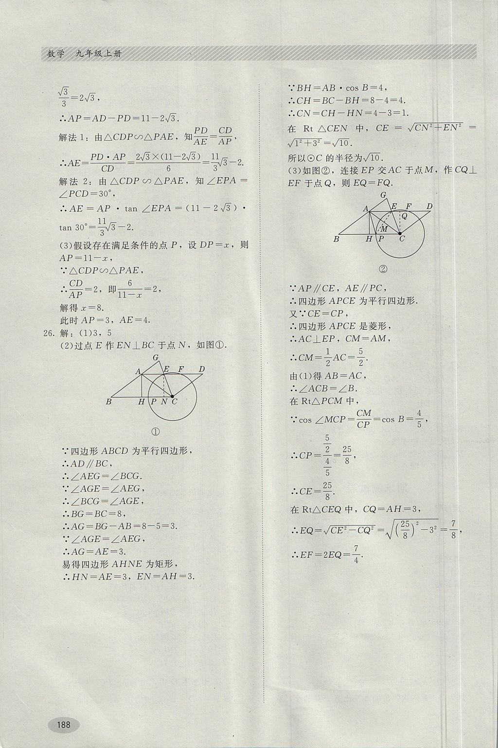 2017年同步練習冊九年級數(shù)學上冊冀教版河北教育出版社 參考答案