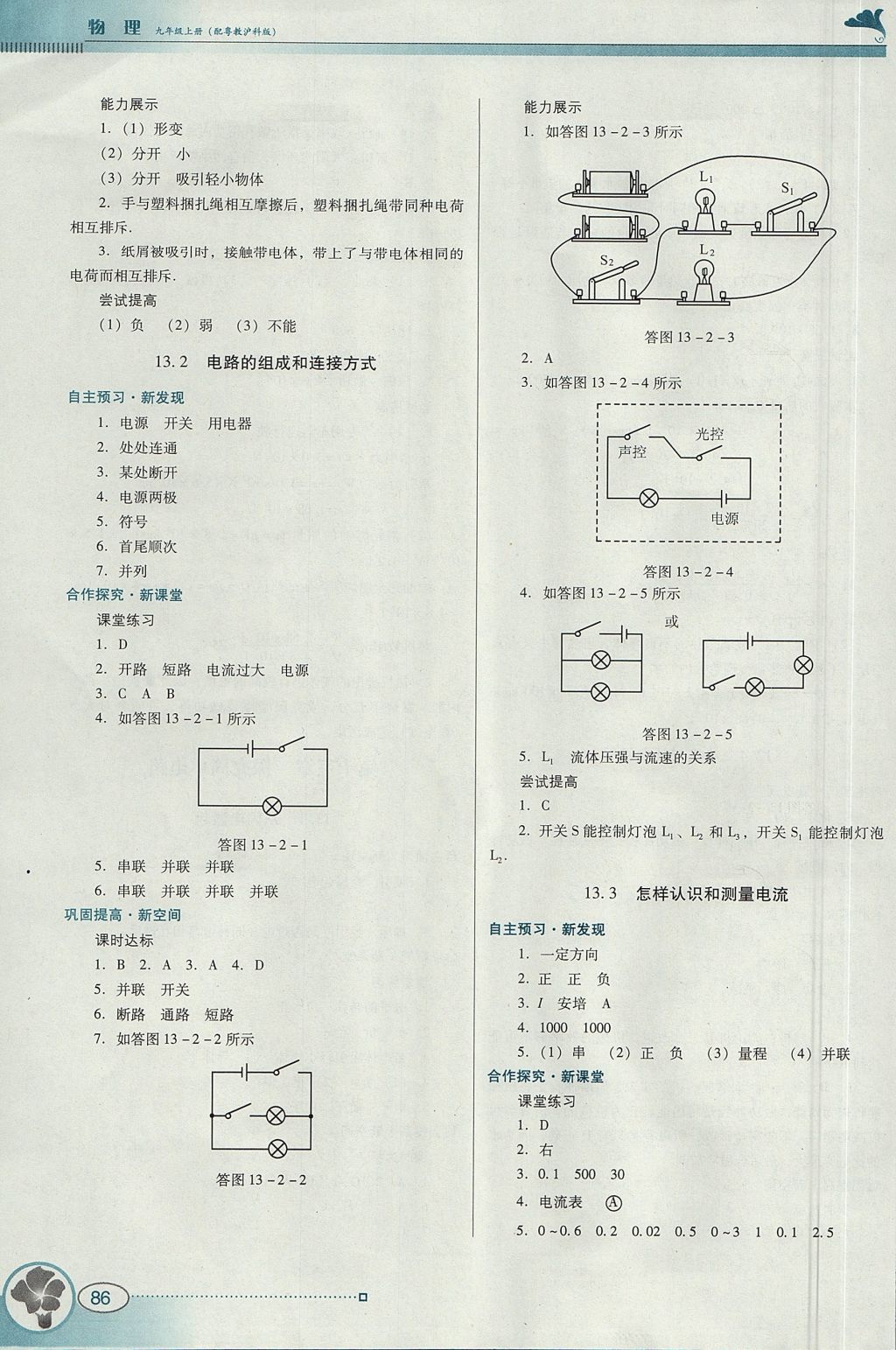 2017年南方新課堂金牌學(xué)案九年級物理上冊粵滬版 參考答案