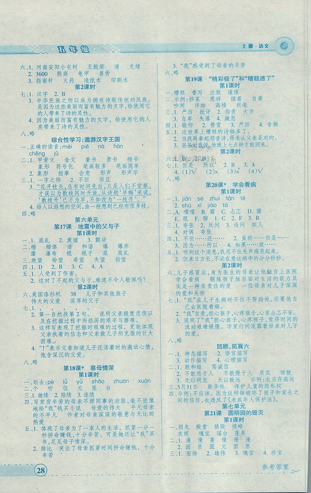 2017年優(yōu)品小課堂五年級(jí)語文上冊(cè)人教版 參考答案