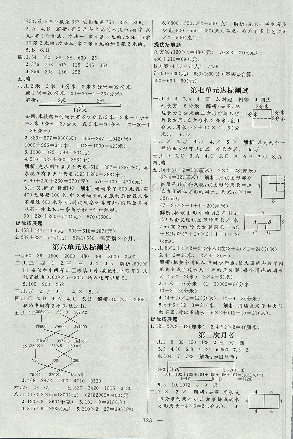 2017年亮點激活小學(xué)教材多元演練三年級數(shù)學(xué)上冊人教版 參考答案