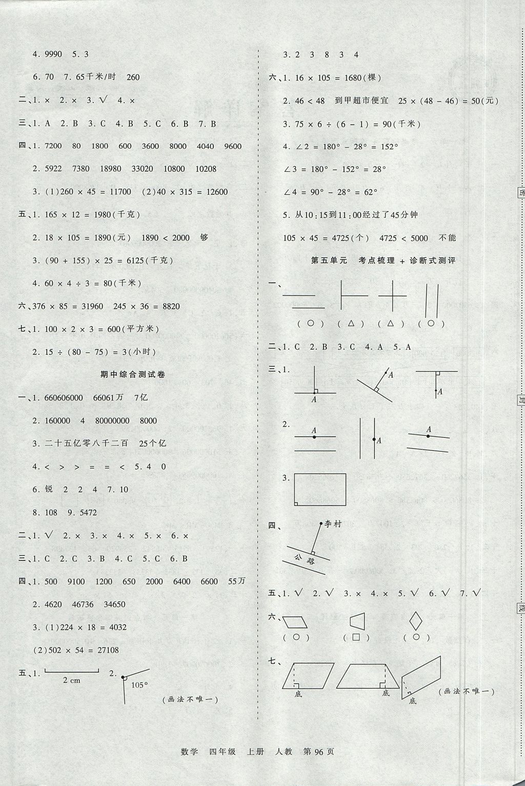 2017年王朝霞考点梳理时习卷四年级数学上册人教版 参考答案