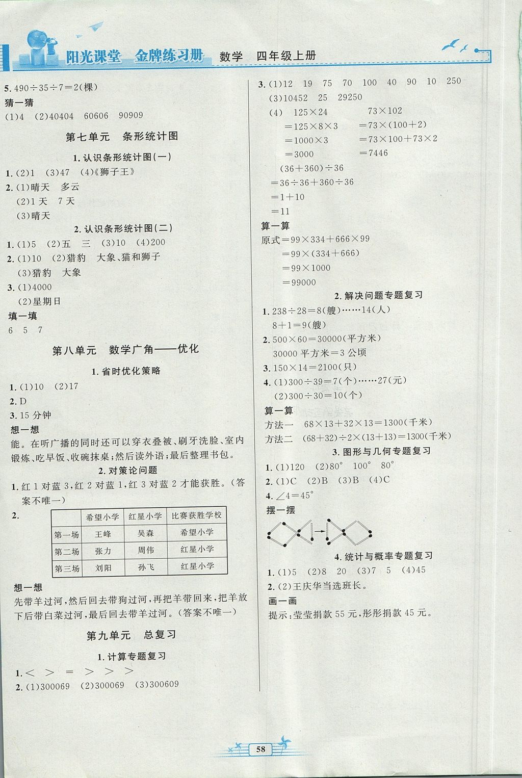 2017年陽光課堂金牌練習(xí)冊四年級數(shù)學(xué)上冊人教版福建專版 參考答案