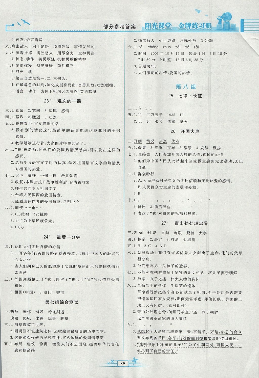 2017年阳光课堂金牌练习册五年级语文上册人教版 参考答案