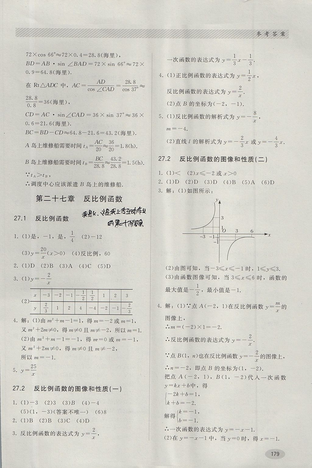 2017年同步练习册九年级数学上册冀教版河北教育出版社 参考答案