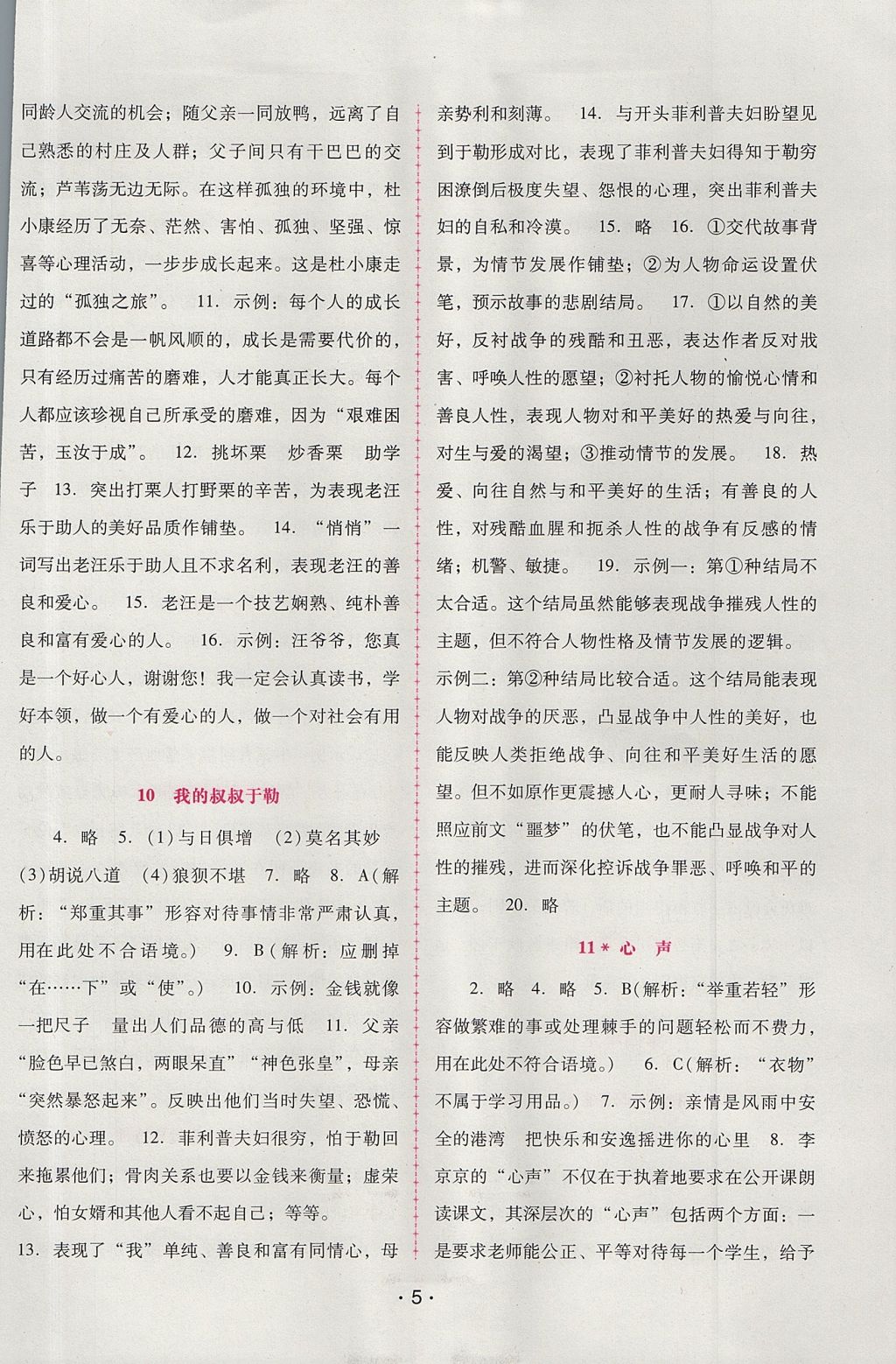 2017年自主與互動(dòng)學(xué)習(xí)新課程學(xué)習(xí)輔導(dǎo)九年級(jí)語文上冊(cè)人教版 參考答案