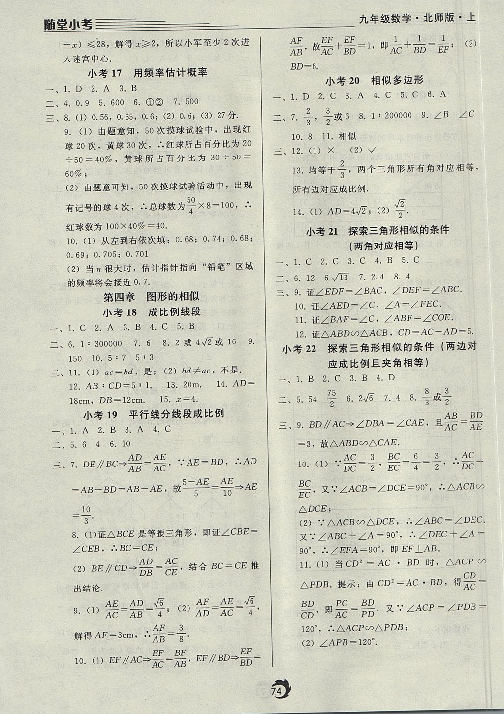 2017年隨堂小考九年級數(shù)學(xué)上冊北師大版 參考答案