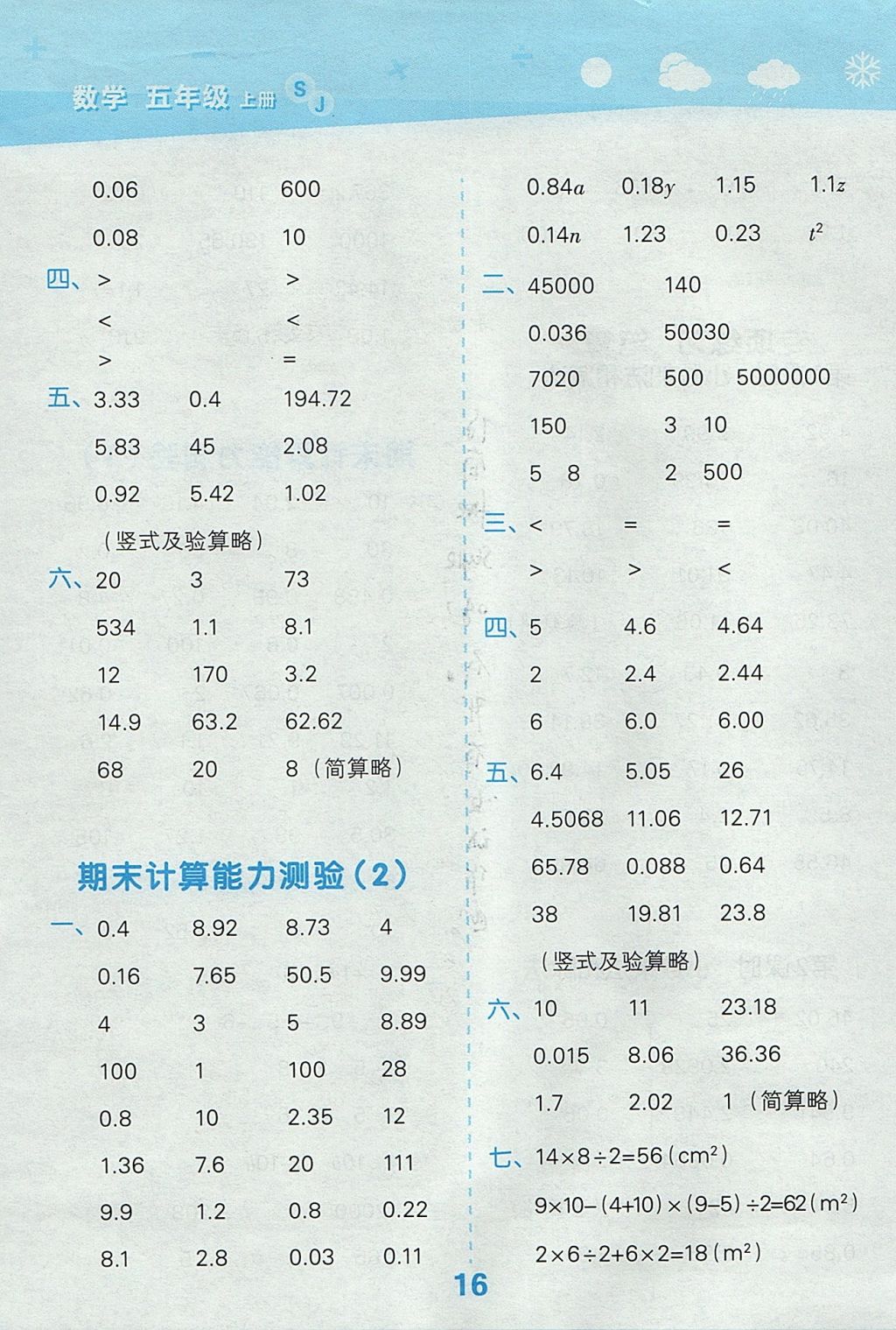 2017年小学口算大通关五年级数学上册苏教版 参考答案