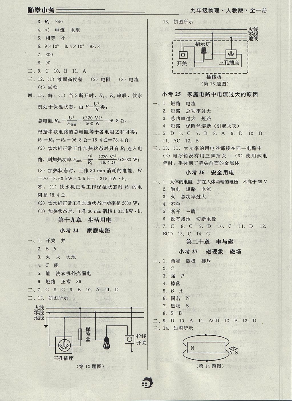 2017年隨堂小考九年級(jí)物理全一冊(cè)人教版 參考答案