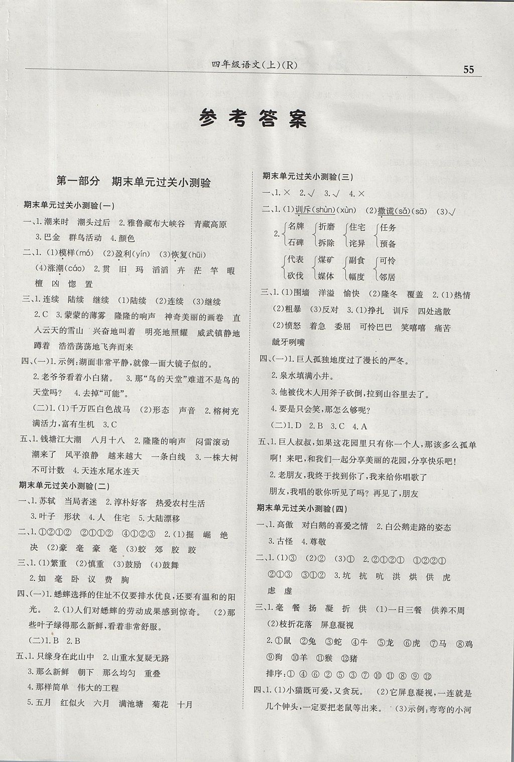 2017年黃岡小狀元滿分沖刺微測驗(yàn)四年級(jí)語文上冊(cè)人教版廣東專版 參考答案