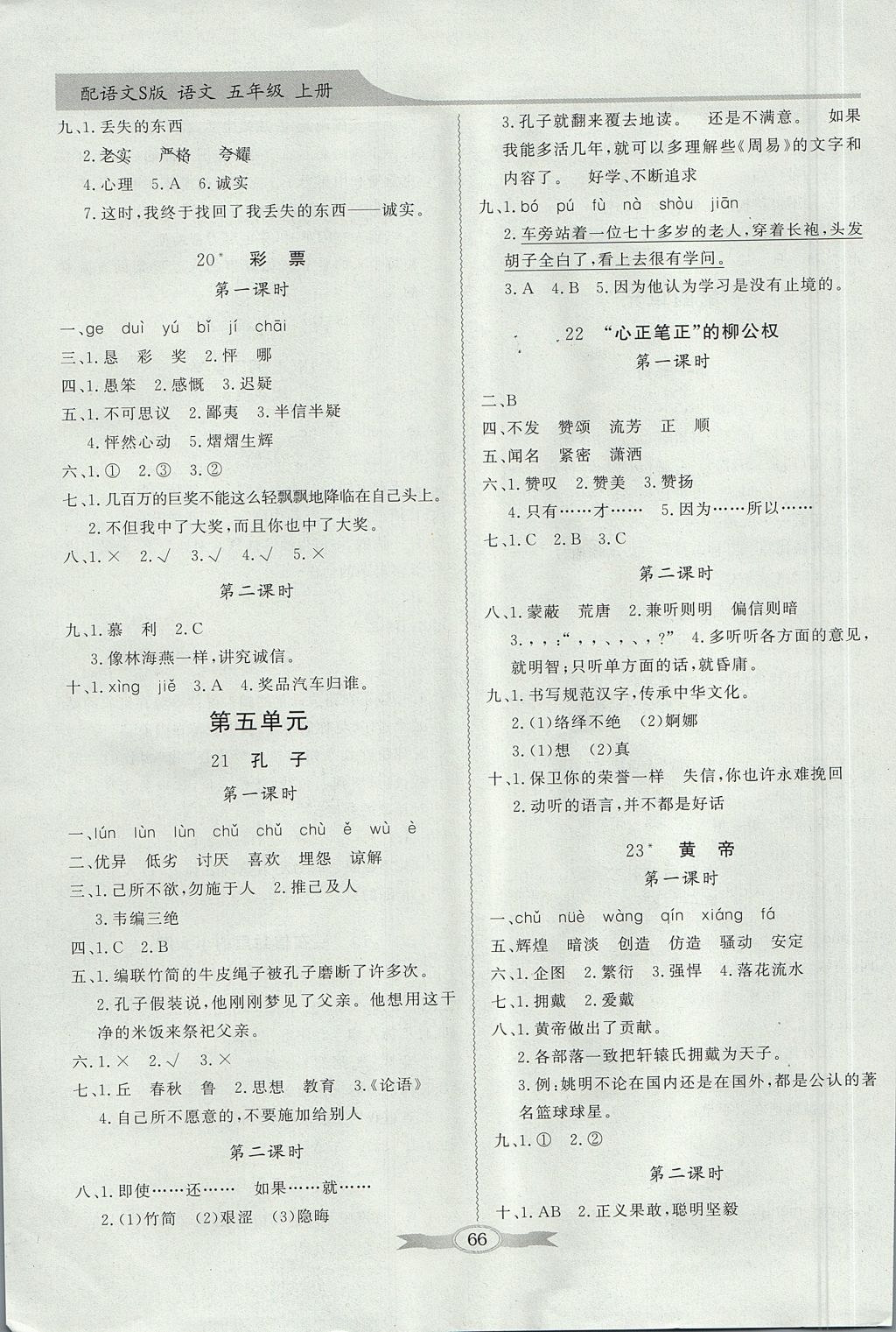 2017年同步導(dǎo)學(xué)與優(yōu)化訓(xùn)練五年級語文上冊語文S版 綜合素質(zhì)問卷答案