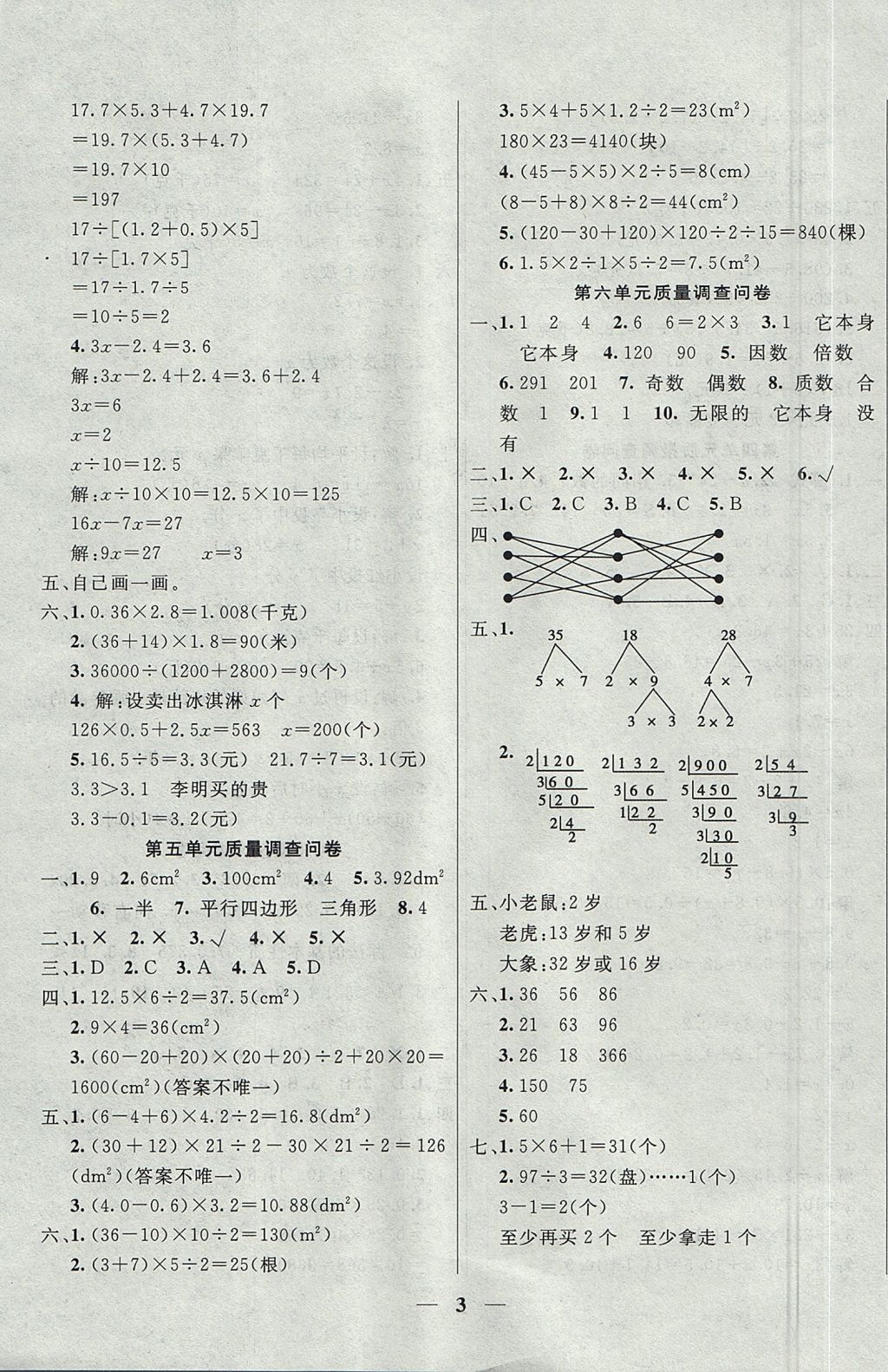 2017年東方傳媒金鑰匙組合訓練五年級數(shù)學上冊青島版 質量調查問卷答案