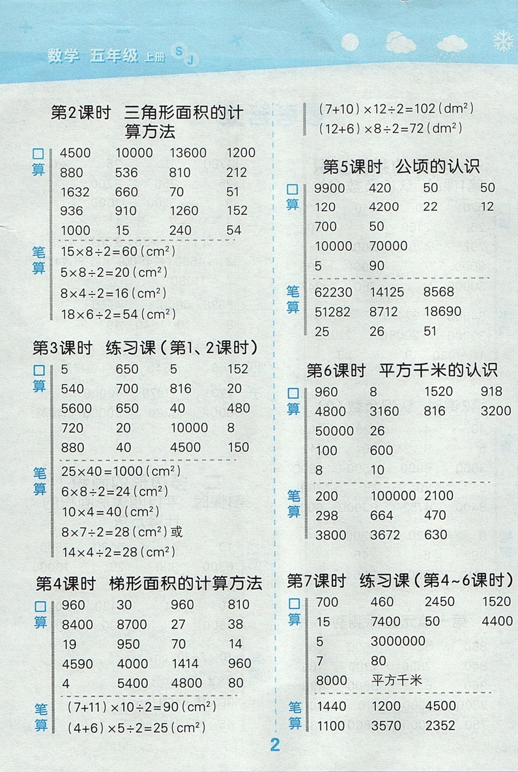 2017年小学口算大通关五年级数学上册苏教版 参考答案