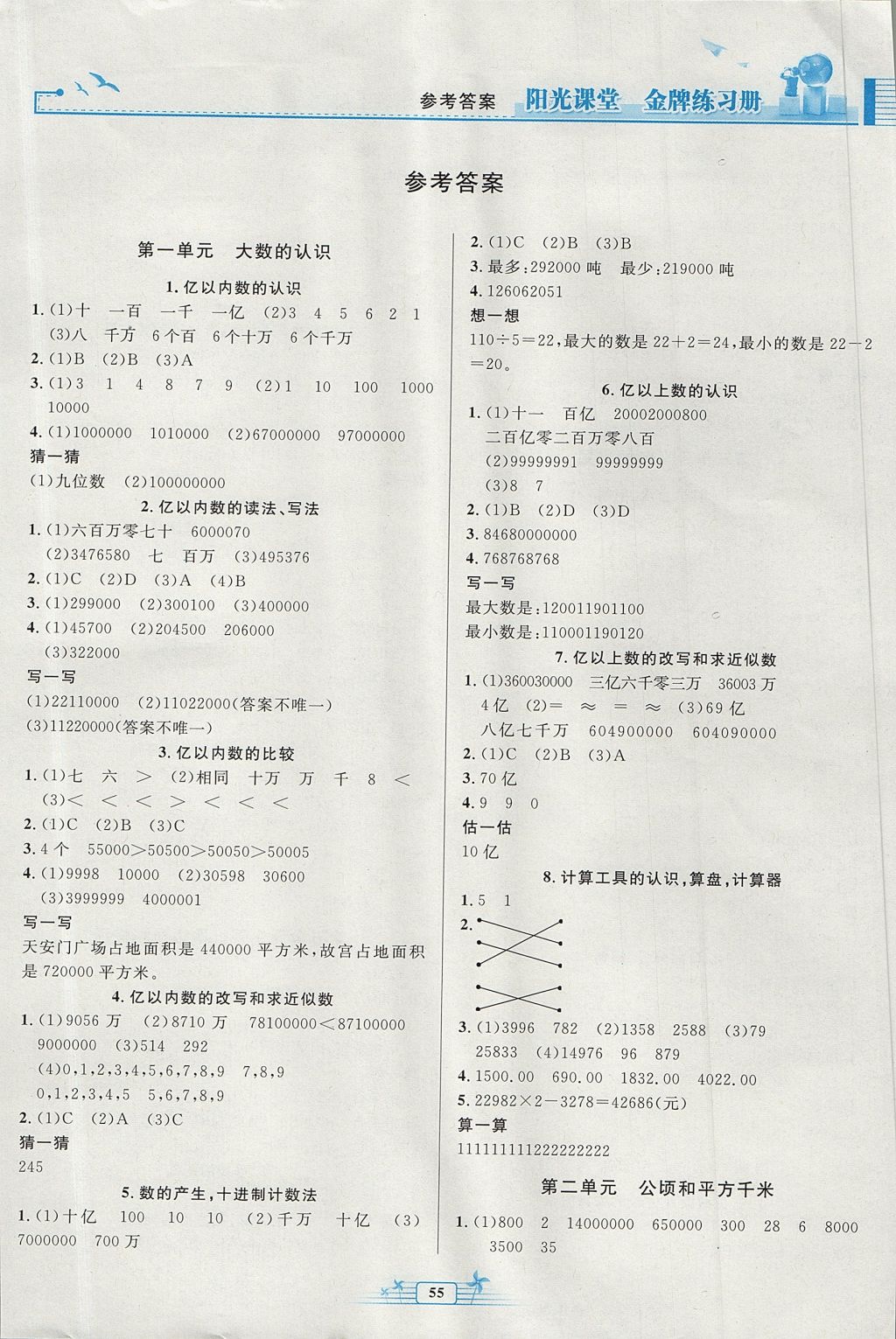 2017年阳光课堂金牌练习册四年级数学上册人教版福建专版 参考答案