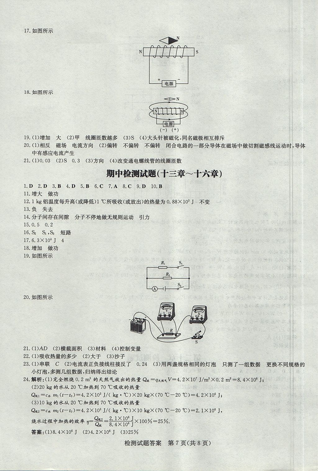 2017年贵州初中同步导与练九年级物理全一册人教版 检测试题答案