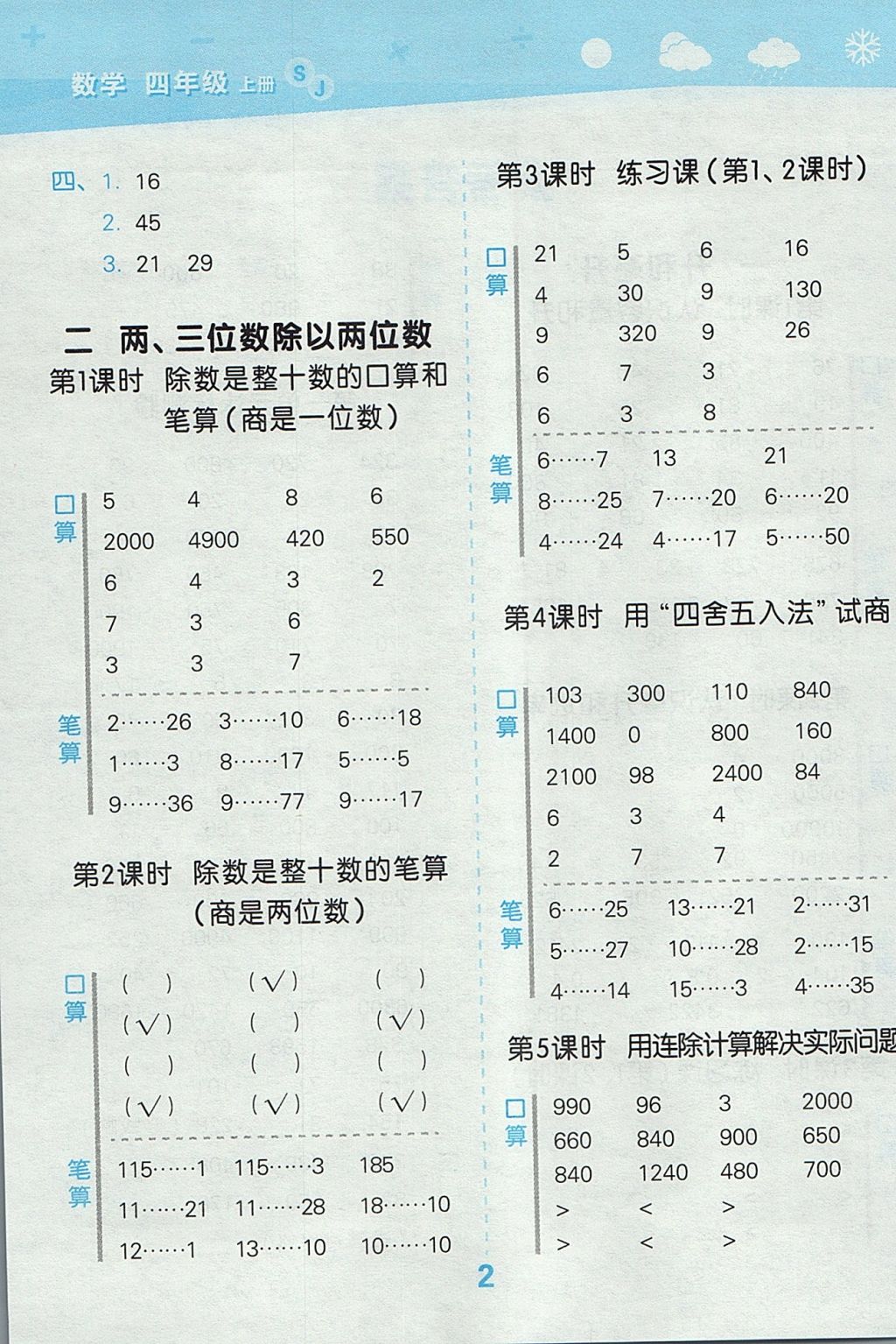 2017年小学口算大通关四年级数学上册苏教版 参考答案