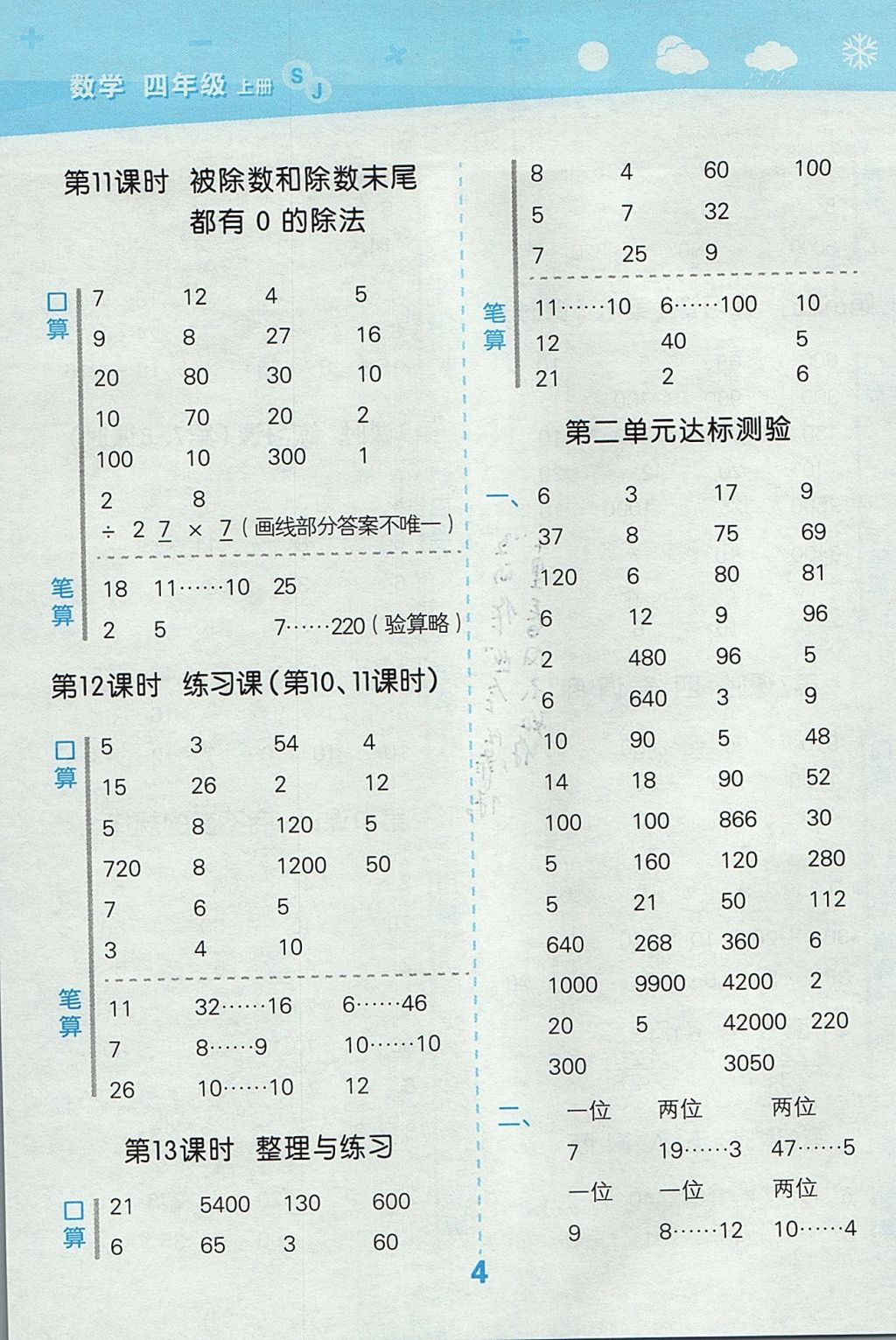 2017年小學口算大通關四年級數(shù)學上冊蘇教版 參考答案