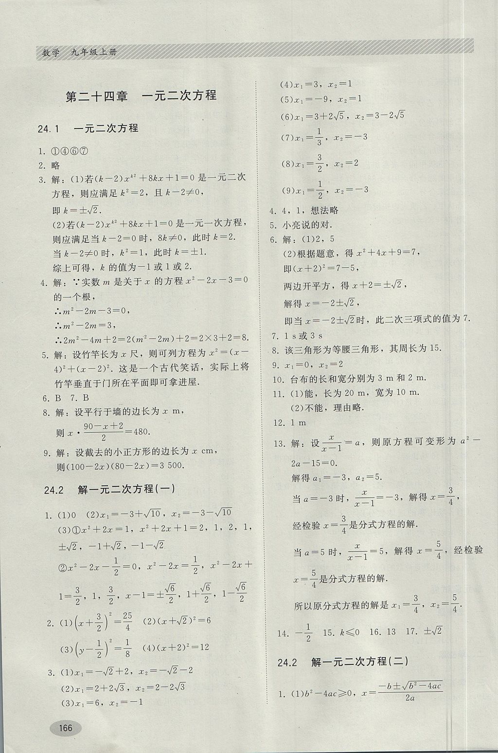 2017年同步練習冊九年級數(shù)學上冊冀教版河北教育出版社 參考答案