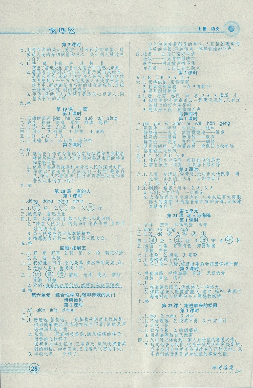 2017年優(yōu)品小課堂六年級語文上冊人教版 參考答案