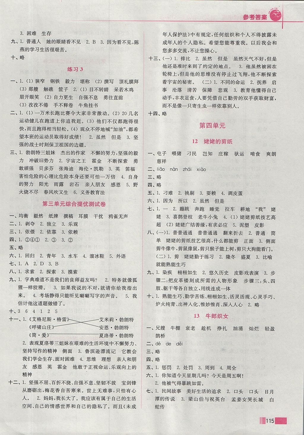 2017年名师点拨培优训练六年级语文上册江苏版 参考答案