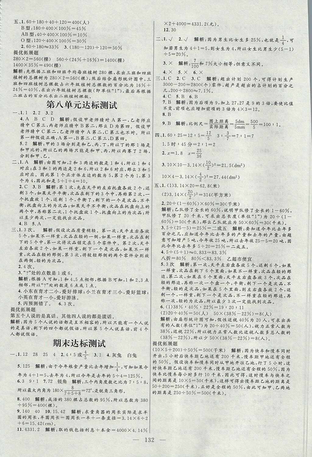 2017年亮點(diǎn)激活小學(xué)教材多元演練六年級數(shù)學(xué)上冊冀教版 參考答案