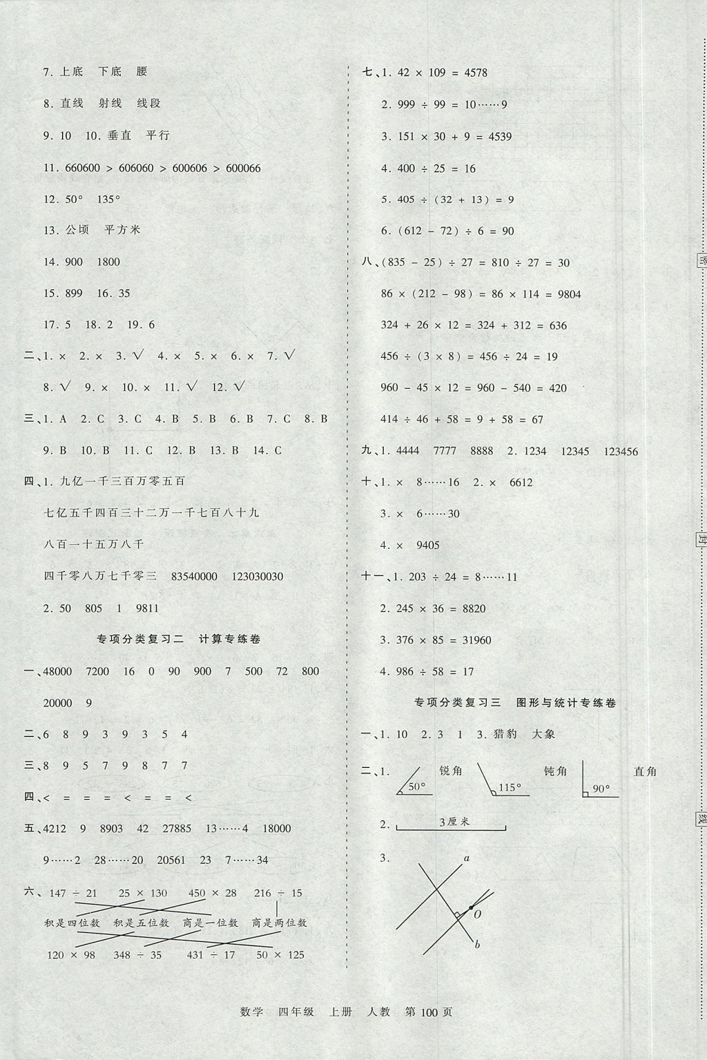 2017年王朝霞考点梳理时习卷四年级数学上册人教版 参考答案